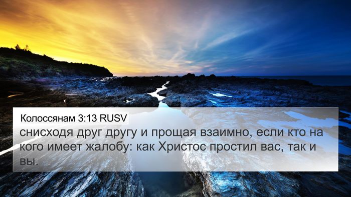 Колоссянам 3:13 RUSV Bible Verse Image