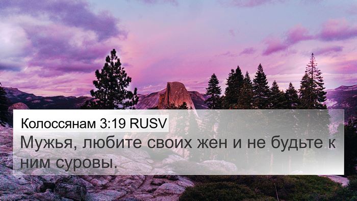 Колоссянам 3:19 RUSV Bible Verse Image