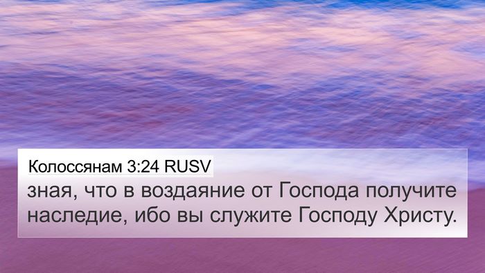 Колоссянам 3:24 RUSV Bible Verse Image