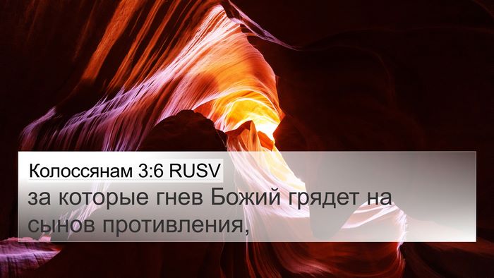 Колоссянам 3:6 RUSV Bible Verse Image