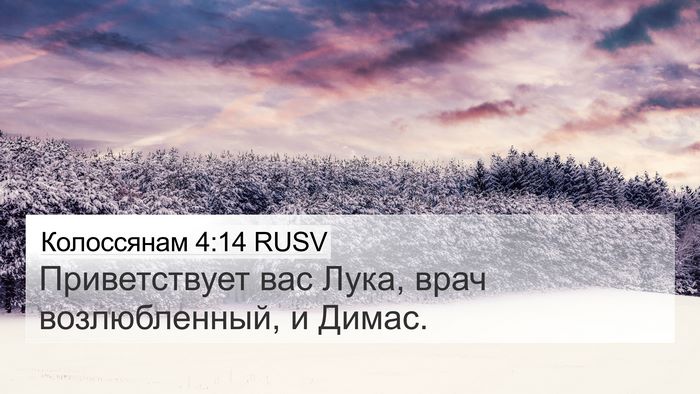 Колоссянам 4:14 RUSV Bible Verse Image