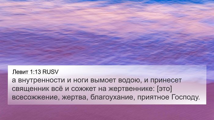 Левит 1:13 RUSV 4K Wallpaper - а внутренности и ноги - 4K Wallpaper Bible Verse