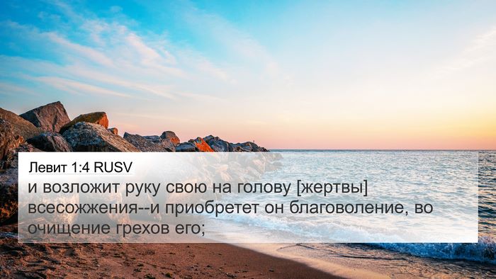 Левит 1:4 RUSV Bible Verse Image