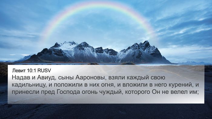 Левит 10:1 RUSV Bible Verse Image