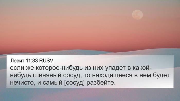 Левит 11:33 RUSV Bible Verse Image