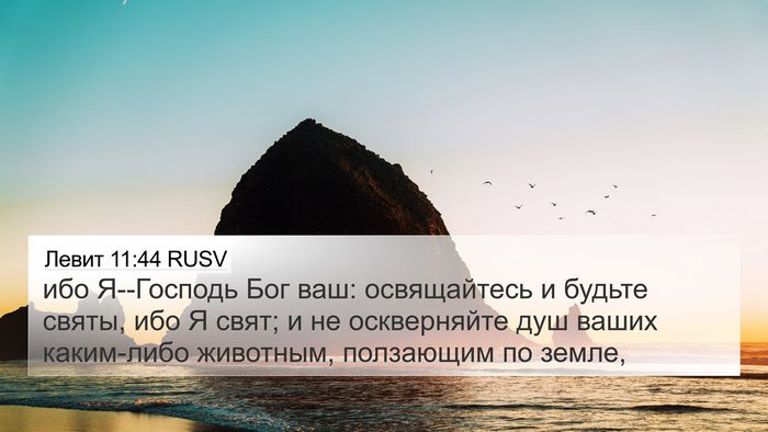 Левит 11:44 RUSV Bible Verse Image