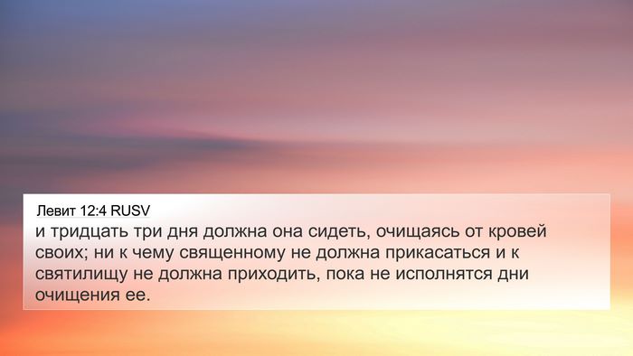 Левит 12:4 RUSV 4K Wallpaper - и тридцать три дня должна - 4K Wallpaper Bible Verse