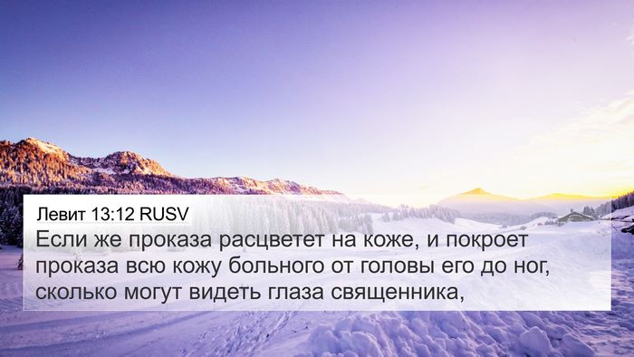 Левит 13:12 RUSV 4K Wallpaper - Если же проказа расцветет - 4K Wallpaper Bible Verse
