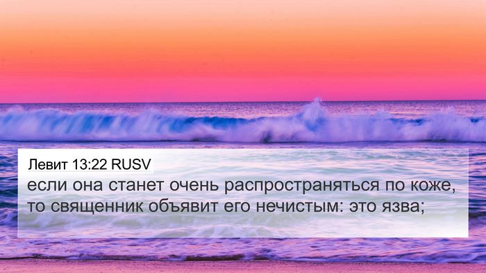 Левит 13:22 RUSV 4K Wallpaper - если она станет очень - 4K Wallpaper Bible Verse