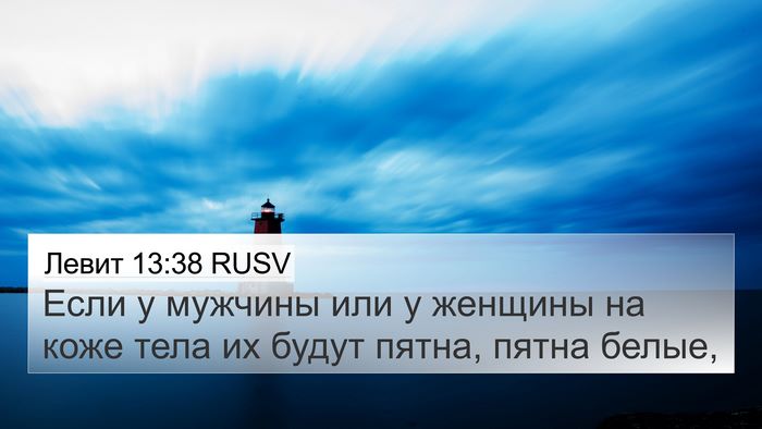 Левит 13:38 RUSV 4K Wallpaper - Если у мужчины или у - 4K Wallpaper Bible Verse