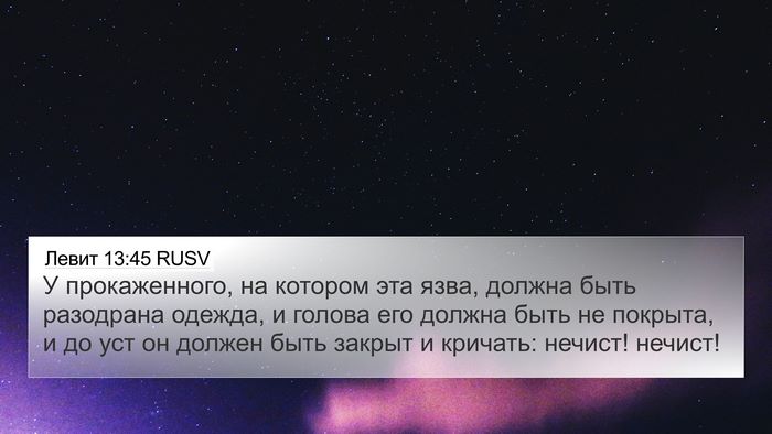 Левит 13:45 RUSV Bible Verse Image
