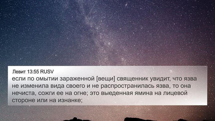 Левит 13:55 RUSV 4K Wallpaper - если по омытии зараженной - 4K Wallpaper Bible Verse