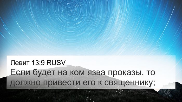 Левит 13:9 RUSV 4K Wallpaper - Если будет на ком язва - 4K Wallpaper Bible Verse