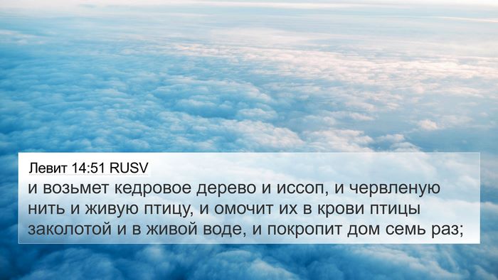 Левит 14:51 RUSV Bible Verse Image