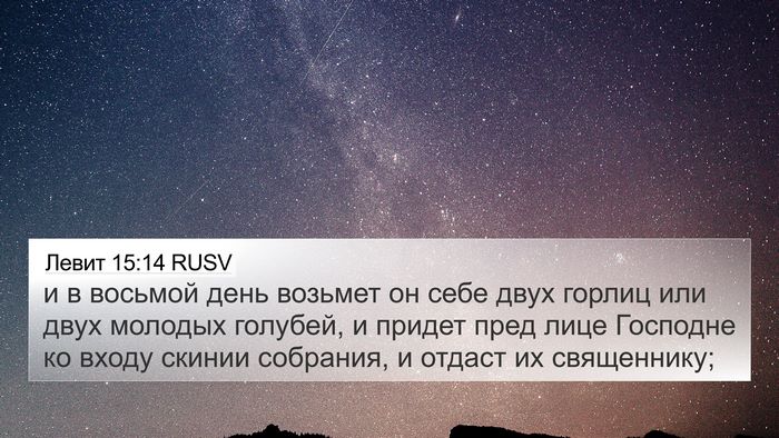 Левит 15:14 RUSV Bible Verse Image