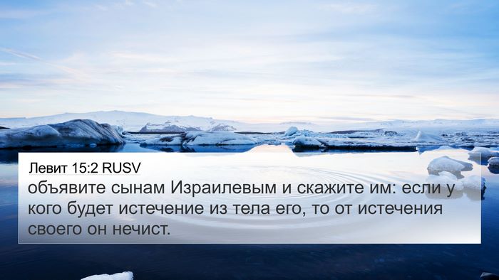 Левит 15:2 RUSV Bible Verse Image