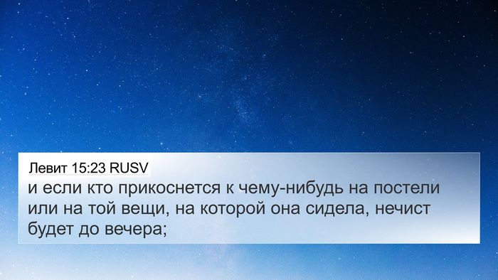 Левит 15:23 RUSV 4K Wallpaper - и если кто прикоснется к - 4K Wallpaper Bible Verse