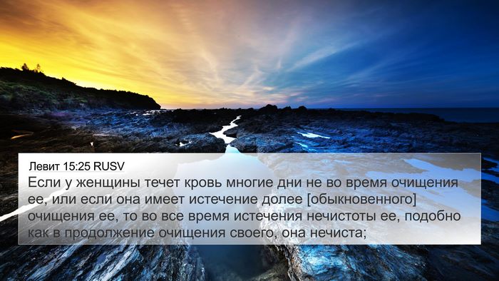Левит 15:25 RUSV Bible Verse Image