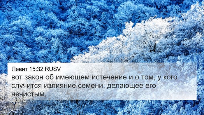 Левит 15:32 RUSV 4K Wallpaper - вот закон об имеющем - 4K Wallpaper Bible Verse