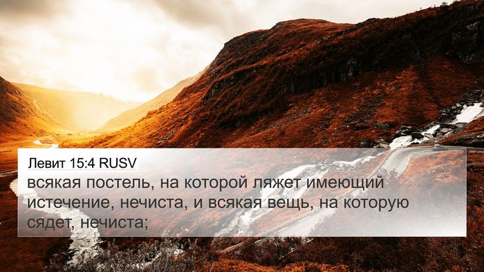Левит 15:4 RUSV 4K Wallpaper - всякая постель, на которой - 4K Wallpaper Bible Verse