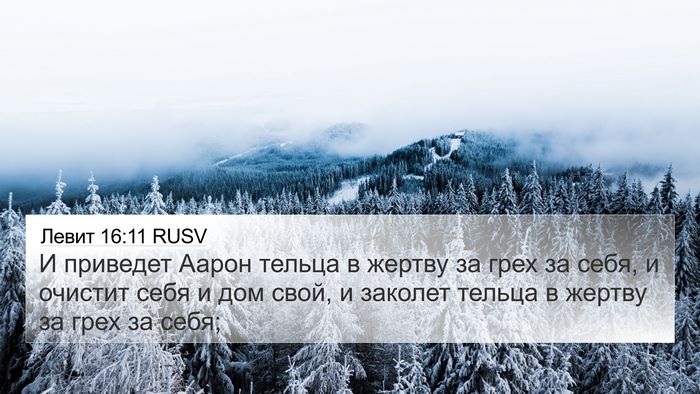 Левит 16:11 RUSV Bible Verse Image