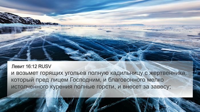 Левит 16:12 RUSV Bible Verse Image