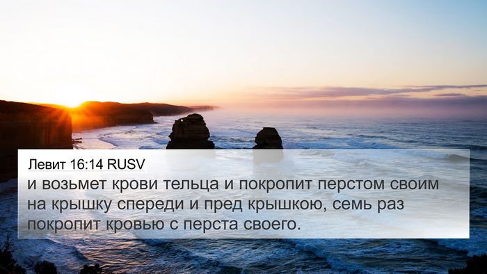 Левит 16:14 RUSV Bible Verse Image