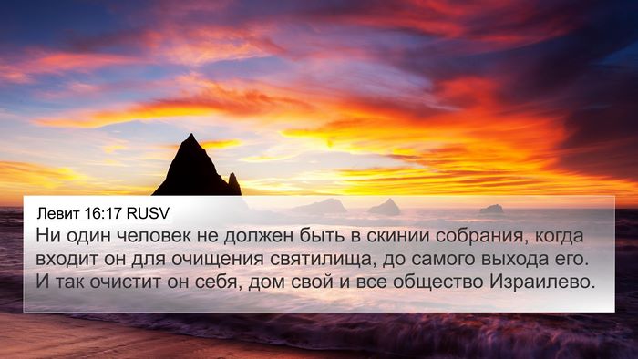 Левит 16:17 RUSV Bible Verse Image