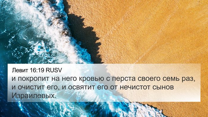 Левит 16:19 RUSV Bible Verse Image