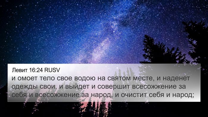 Левит 16:24 RUSV Bible Verse Image