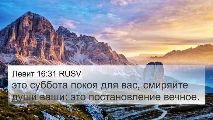 Левит 16:31 RUSV 4K Wallpaper - это суббота покоя для вас, - 4K Wallpaper Bible Verse