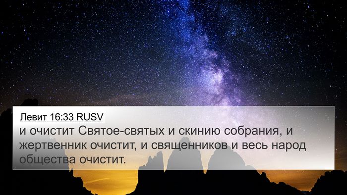 Левит 16:33 RUSV 4K Wallpaper - и очистит Святое-святых и - 4K Wallpaper Bible Verse