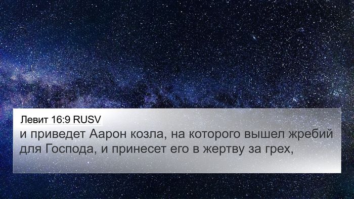 Левит 16:9 RUSV 4K Wallpaper - и приведет Аарон козла, на - 4K Wallpaper Bible Verse