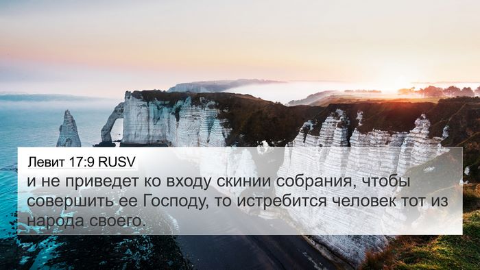 Левит 17:9 RUSV 4K Wallpaper - и не приведет ко входу - 4K Wallpaper Bible Verse