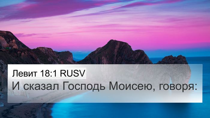 Левит 18:1 RUSV 4K Wallpaper - И сказал Господь Моисею, - 4K Wallpaper Bible Verse