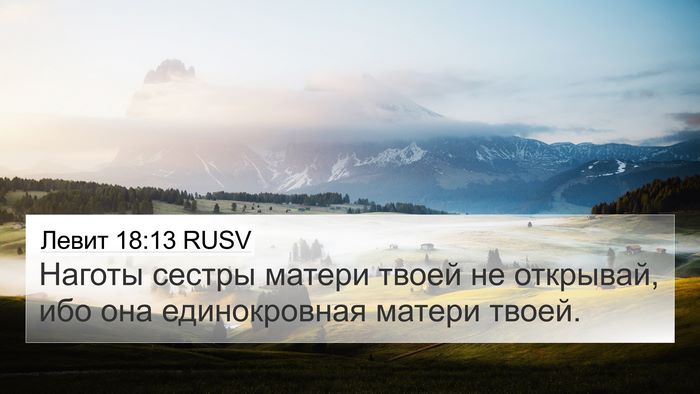 Левит 18:13 RUSV 4K Wallpaper - Наготы сестры матери твоей - 4K Wallpaper Bible Verse