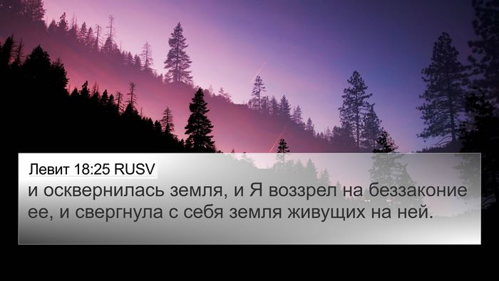 Левит 18:25 RUSV Bible Verse Image