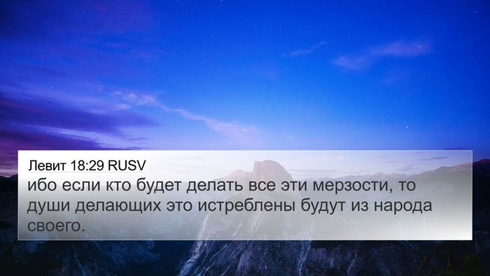 Левит 18:29 RUSV 4K Wallpaper - ибо если кто будет делать - 4K Wallpaper Bible Verse