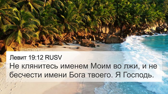 Левит 19:12 RUSV Bible Verse Image