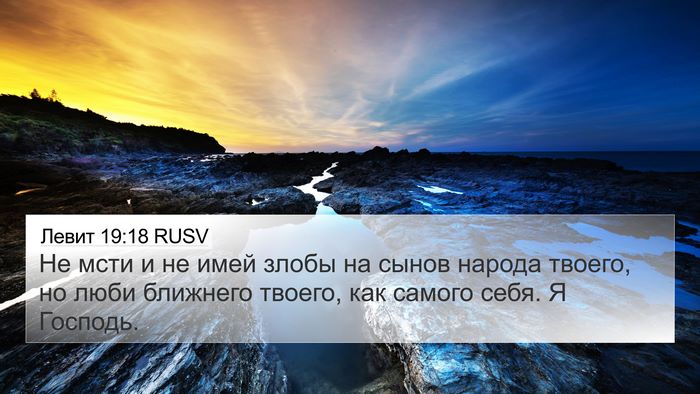 Левит 19:18 RUSV Bible Verse Image