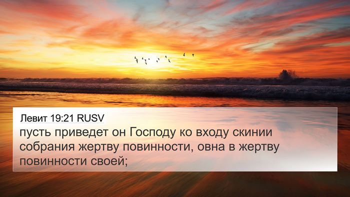 Левит 19:21 RUSV Bible Verse Image