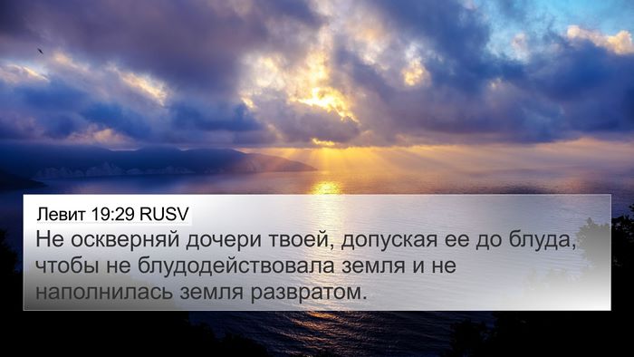 Левит 19:29 RUSV Bible Verse Image