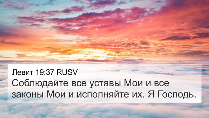 Левит 19:37 RUSV Bible Verse Image
