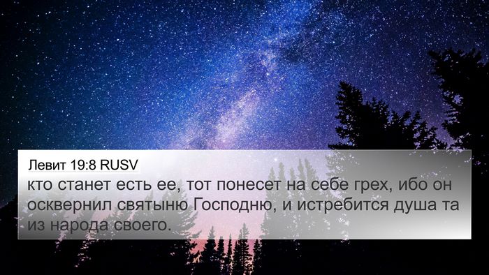 Левит 19:8 RUSV Bible Verse Image