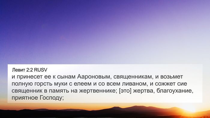 Левит 2:2 RUSV 4K Wallpaper - и принесет ее к сынам - 4K Wallpaper Bible Verse