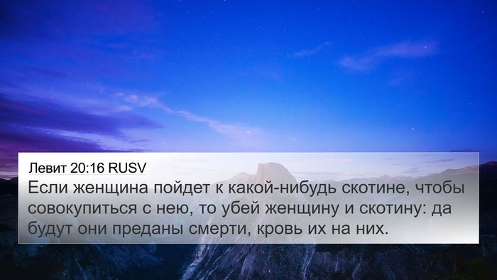 Левит 20:16 RUSV Bible Verse Image