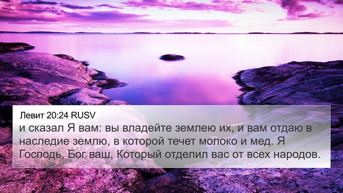 Левит 20:24 RUSV Bible Verse Image