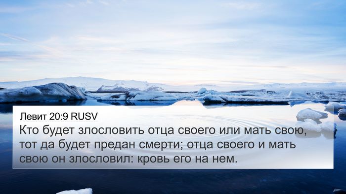Левит 20:9 RUSV Bible Verse Image
