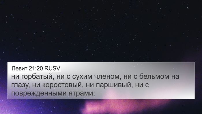 Левит 21:20 RUSV Bible Verse Image