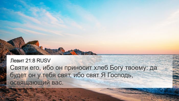 Левит 21:8 RUSV Bible Verse Image